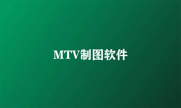 MTV制图软件