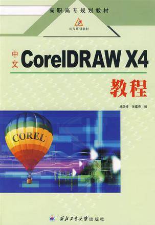 中文CorelDRAW X4教程