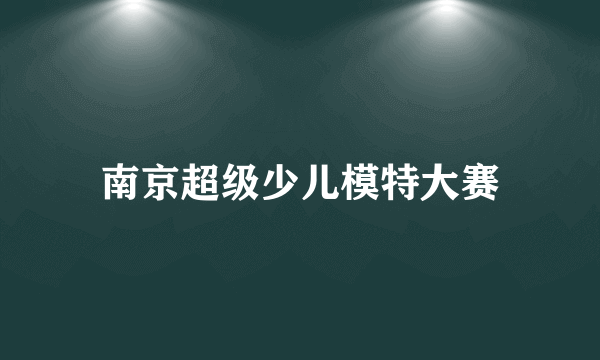 南京超级少儿模特大赛