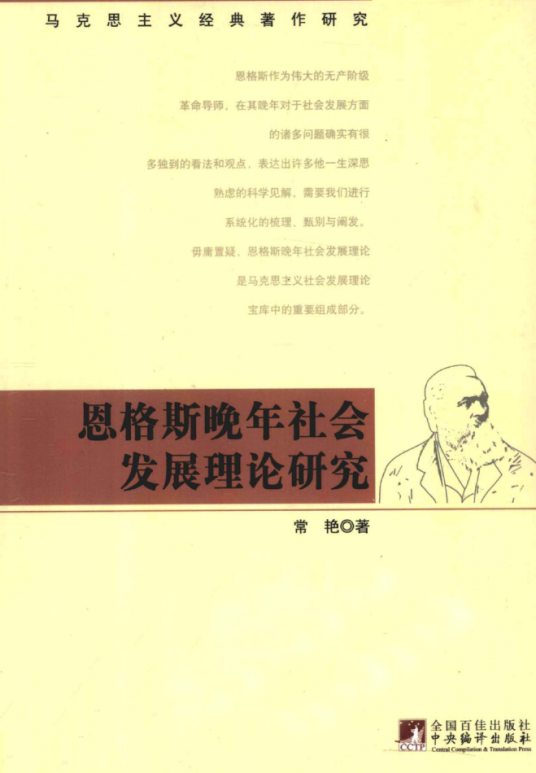 恩格斯晚年社会发展理论研究