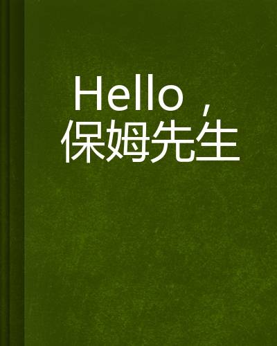 Hello，保姆先生