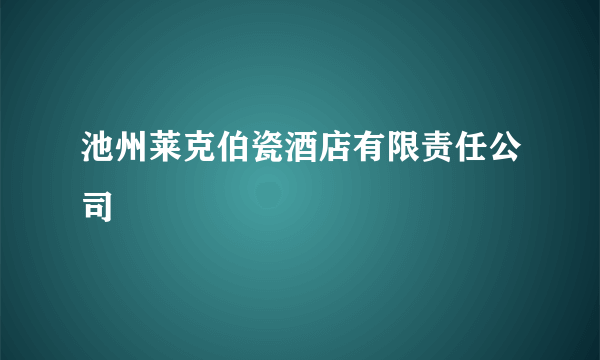 池州莱克伯瓷酒店有限责任公司