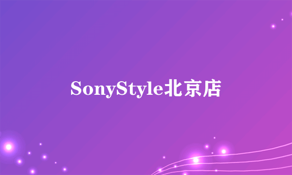 SonyStyle北京店