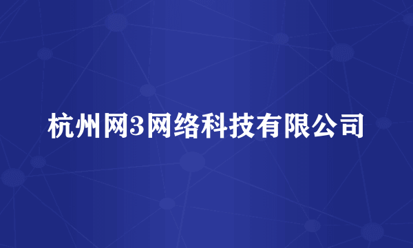 杭州网3网络科技有限公司