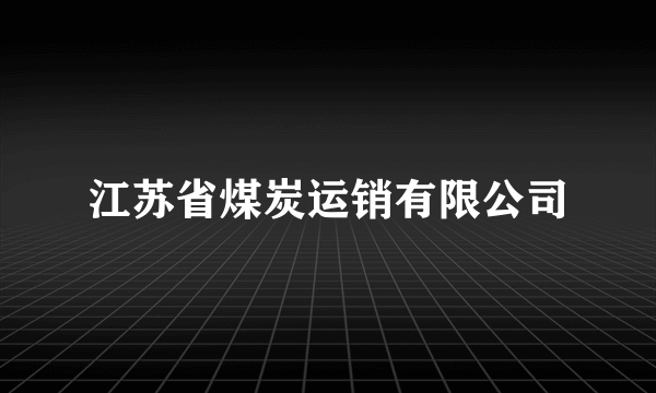 江苏省煤炭运销有限公司