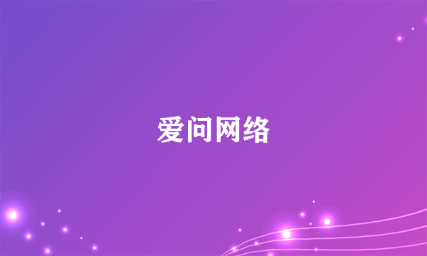 爱问网络