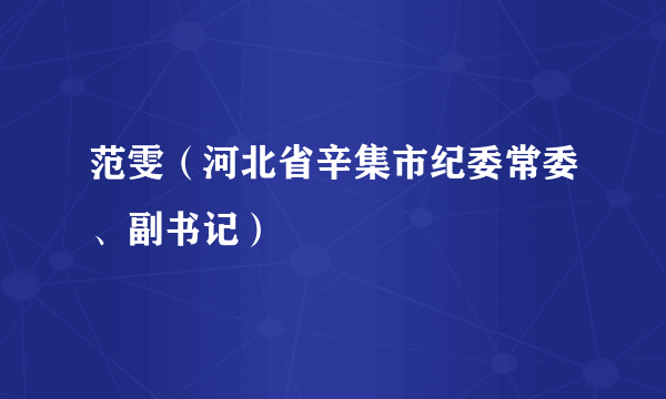 范雯（河北省辛集市纪委常委、副书记）