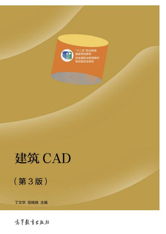 建筑CAD（第3版）（2021年高等教育出版社出版的图书）