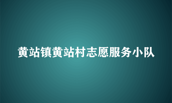 黄站镇黄站村志愿服务小队