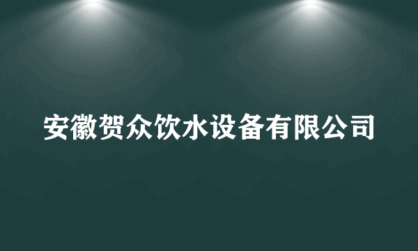 安徽贺众饮水设备有限公司