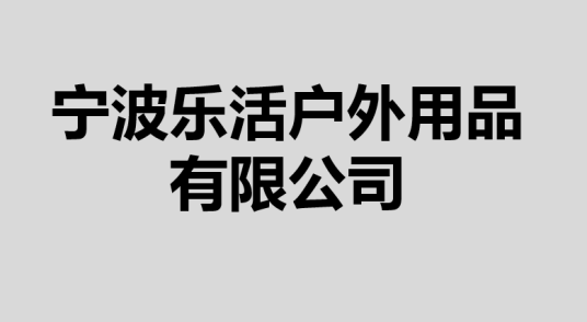 宁波乐活户外用品有限公司