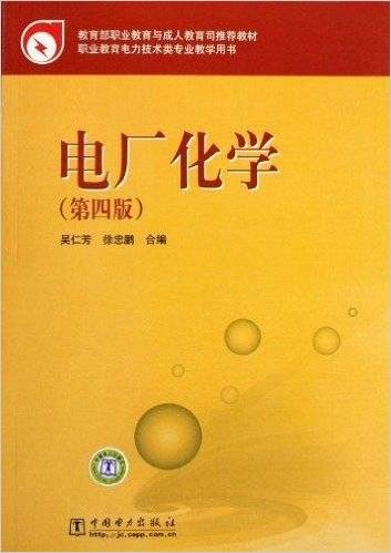 电厂化学（2010年中国电力出版社出版的图书）