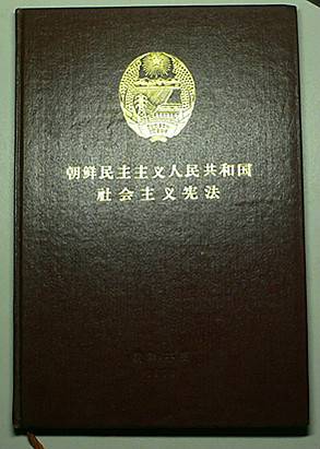 朝鲜民主主义人民共和国社会主义宪法