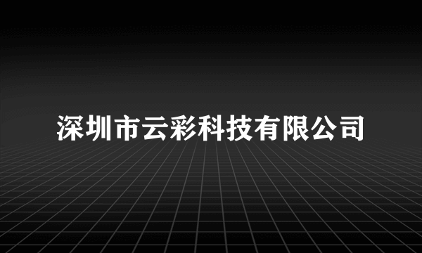 深圳市云彩科技有限公司