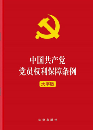 中国共产党党员权利保障条例（2004年中国方正出版社出版的图书）