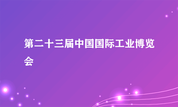 第二十三届中国国际工业博览会