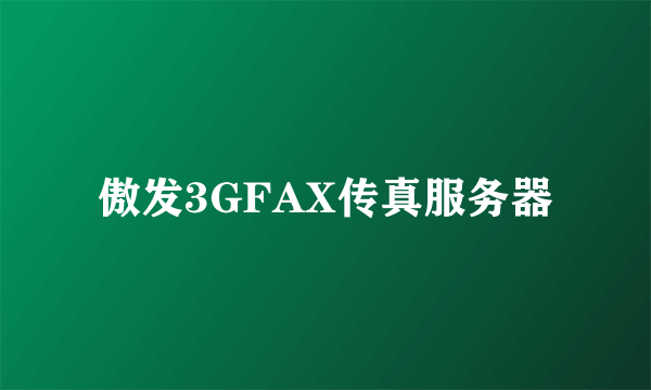 傲发3GFAX传真服务器