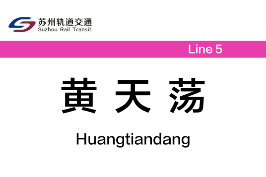 黄天荡站（中国江苏省苏州市境内轨道交通车站）