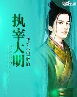 执宰大明（小黑醉酒创作的网络小说）