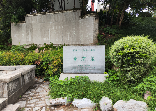 鲁肃墓（湖北省武汉市龟山鲁肃墓）