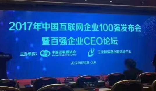 2017年中国互联网企业100强