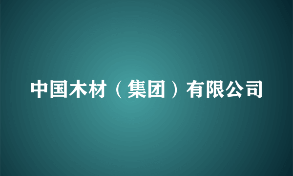 中国木材（集团）有限公司