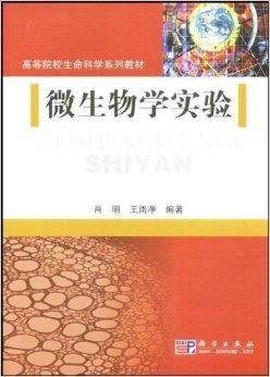 微生物学实验（2008年科学出版社出版的图书）