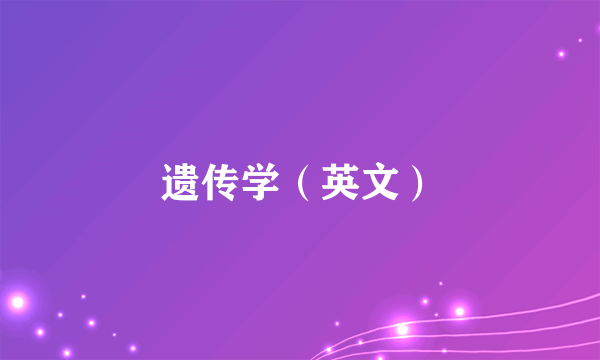 遗传学（英文）