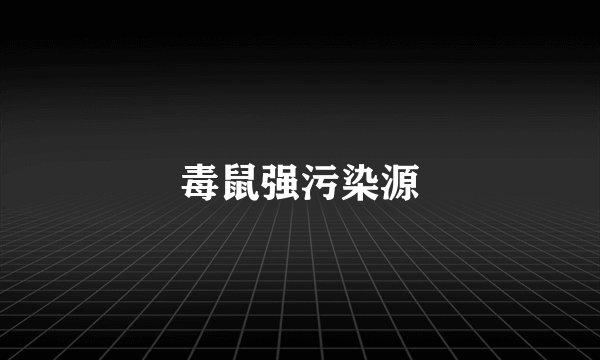 毒鼠强污染源