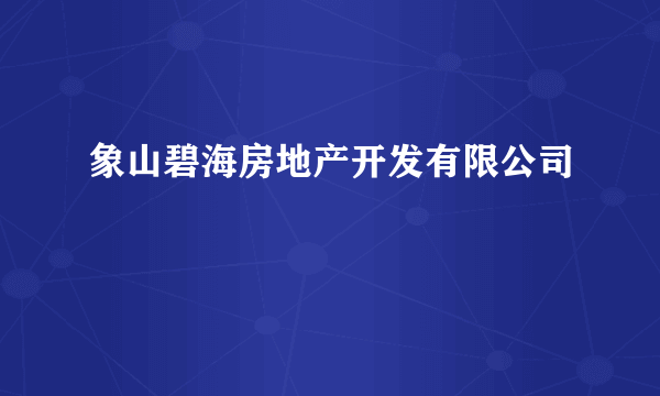 象山碧海房地产开发有限公司