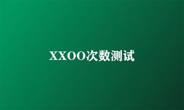 XXOO次数测试