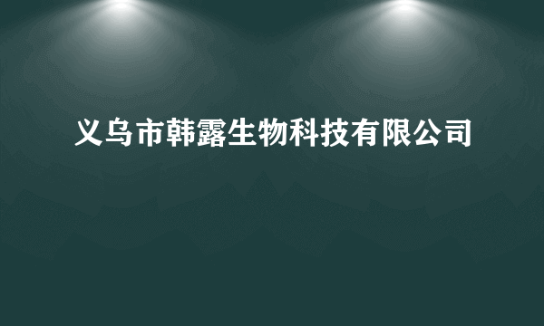 义乌市韩露生物科技有限公司