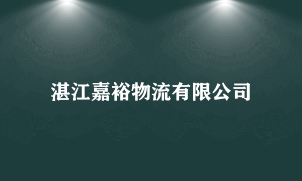 湛江嘉裕物流有限公司