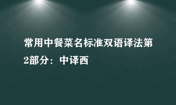 常用中餐菜名标准双语译法第2部分：中译西