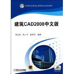 高等职业教育土建类专业规划教材：建筑CAD2008中文版