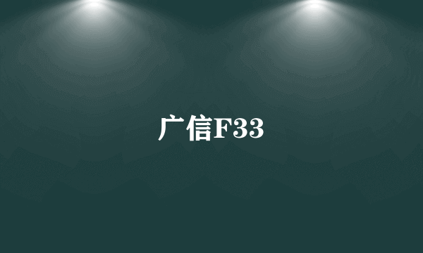 广信F33