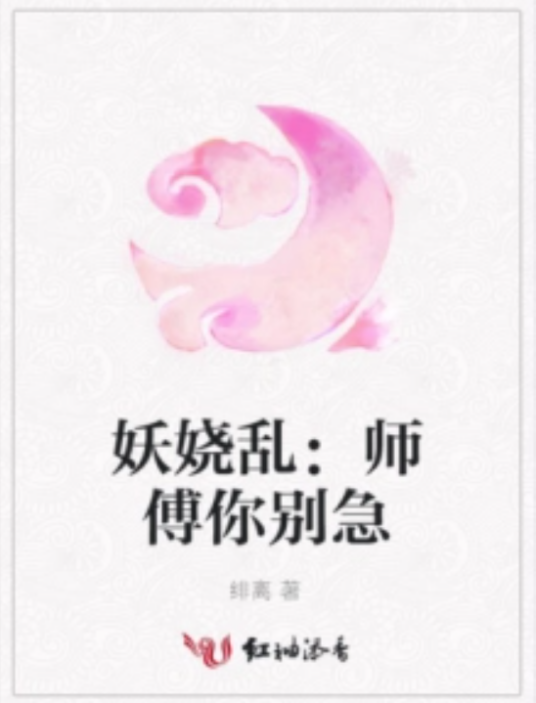 妖娆乱：师傅你别急