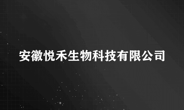 安徽悦禾生物科技有限公司