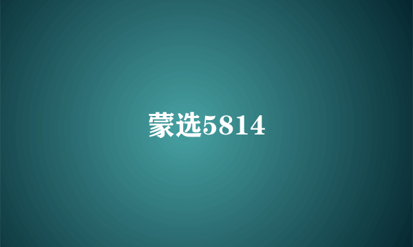 蒙选5814