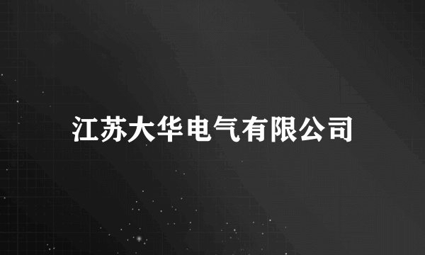 江苏大华电气有限公司