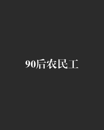 90后农民工（小说名称）