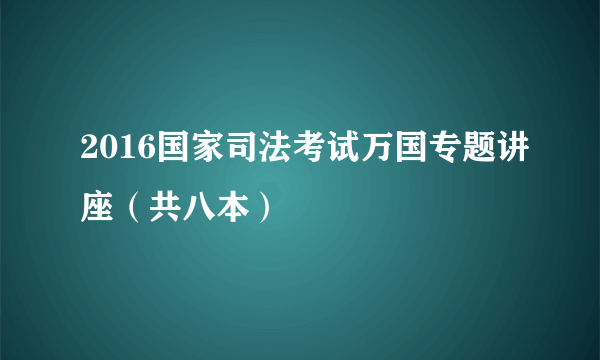 2016国家司法考试万国专题讲座（共八本）