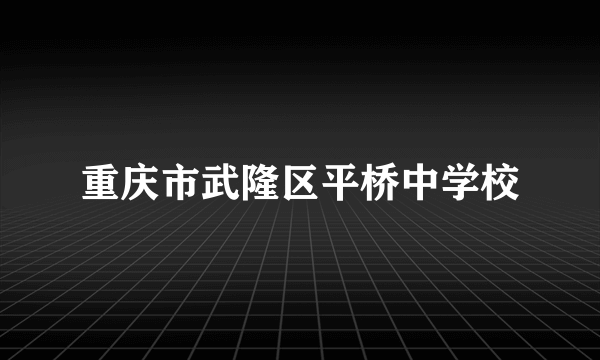 重庆市武隆区平桥中学校