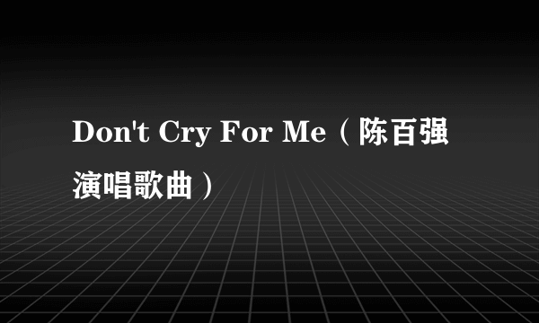 Don't Cry For Me（陈百强演唱歌曲）