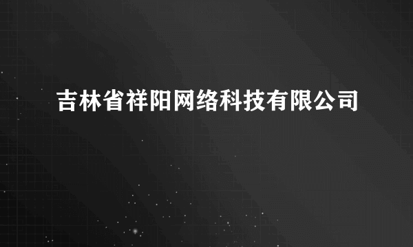 吉林省祥阳网络科技有限公司