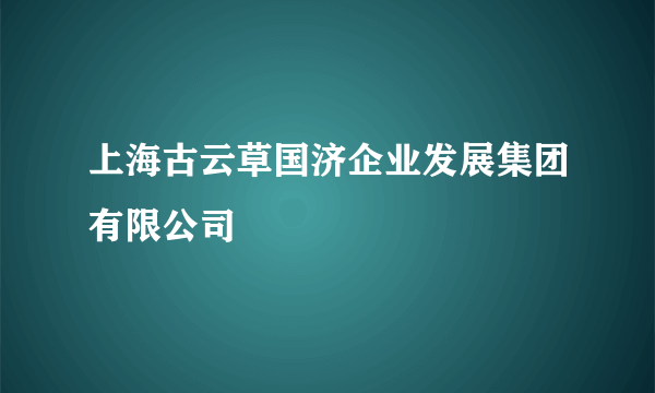 上海古云草国济企业发展集团有限公司