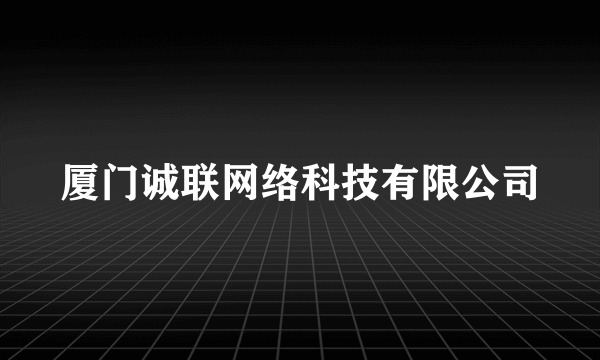 厦门诚联网络科技有限公司