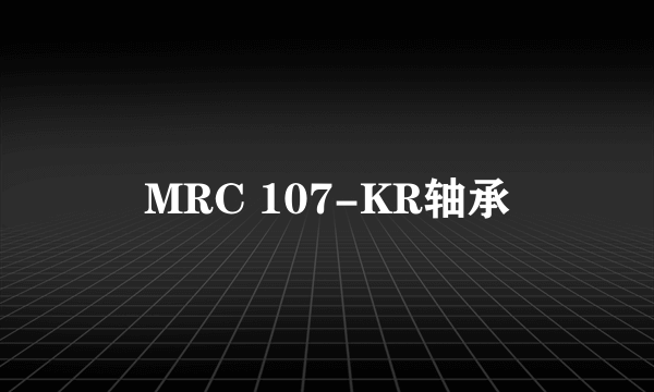 MRC 107-KR轴承