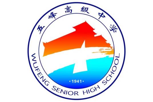 五峰土家族自治县高级中学