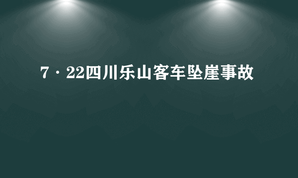 7·22四川乐山客车坠崖事故